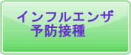 インフルエンザ予防接種